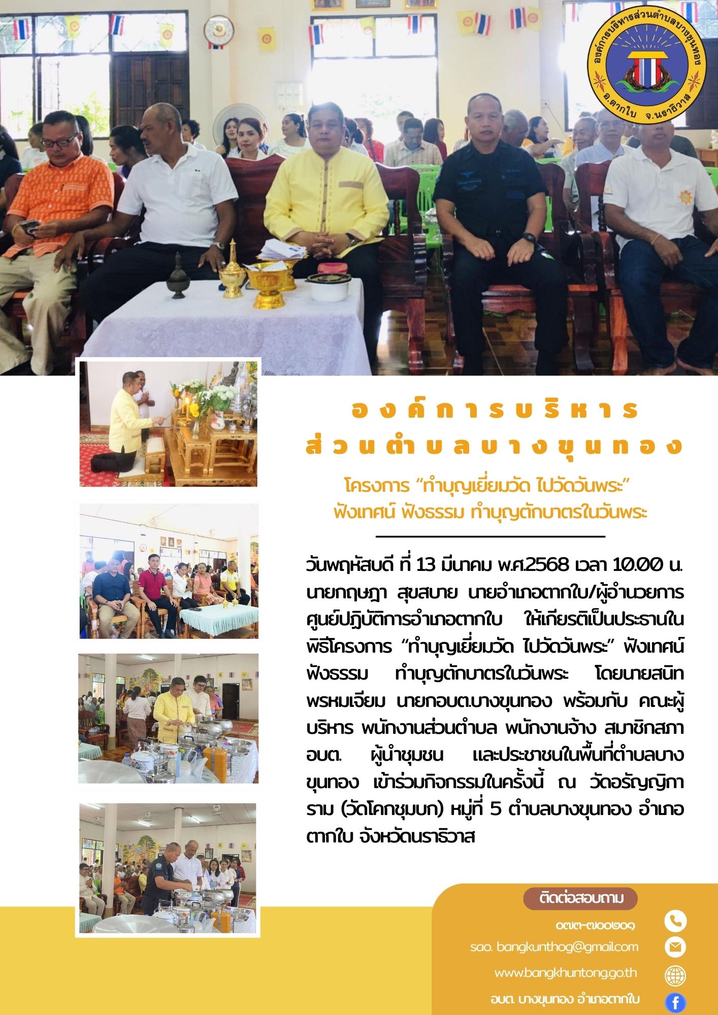 โครงการ " ทำบุญเยี่ยมวัด ไปวัดวันพระ " ฟังเทศน์ ฟังธรรม ทำบุญตักบาตรในวันพระ