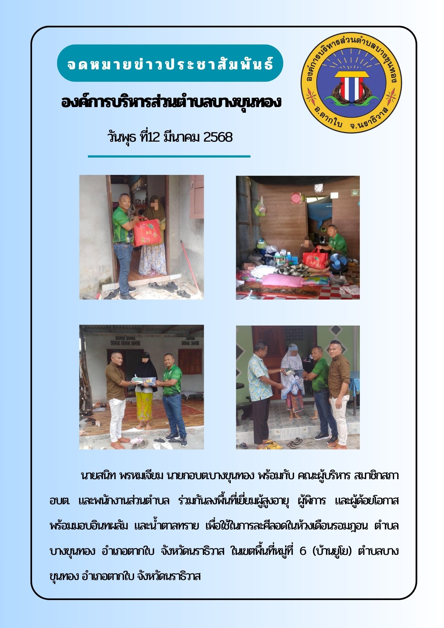 ลงพื้นที่เยี่ยมผู้สูงอายุ ผู้พิการ และผู้ด้อยโอกาส พร้อมมอบอินทผลัม ให้พี่น้องชาวมุสลิม ตำบลบางขุนทอง อำเภอตากใบ จังหวัดนราธิวาส