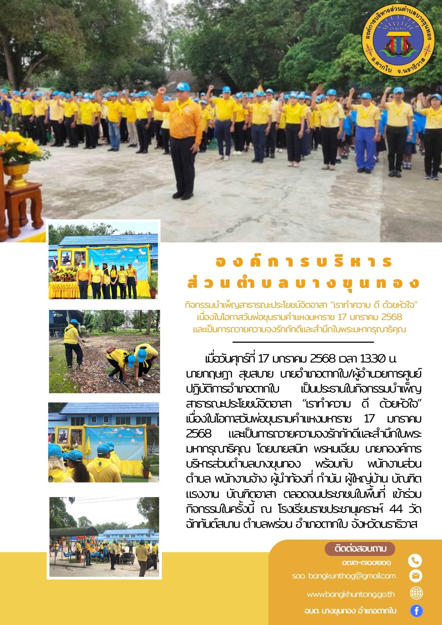 กิจกรรมบำเพ็ญสาธารณะประโยชน์จิตอาสา “เราทำความ ดี ด้วยหัวใจ” เนื่องในโอกาสวันพ่อขุนรามคำแหงมหาราช 17 มกราคม 2568 และเป็นการถวายความจงรักภักดีและสำนึกในพระมหากรุณาธิคุณ