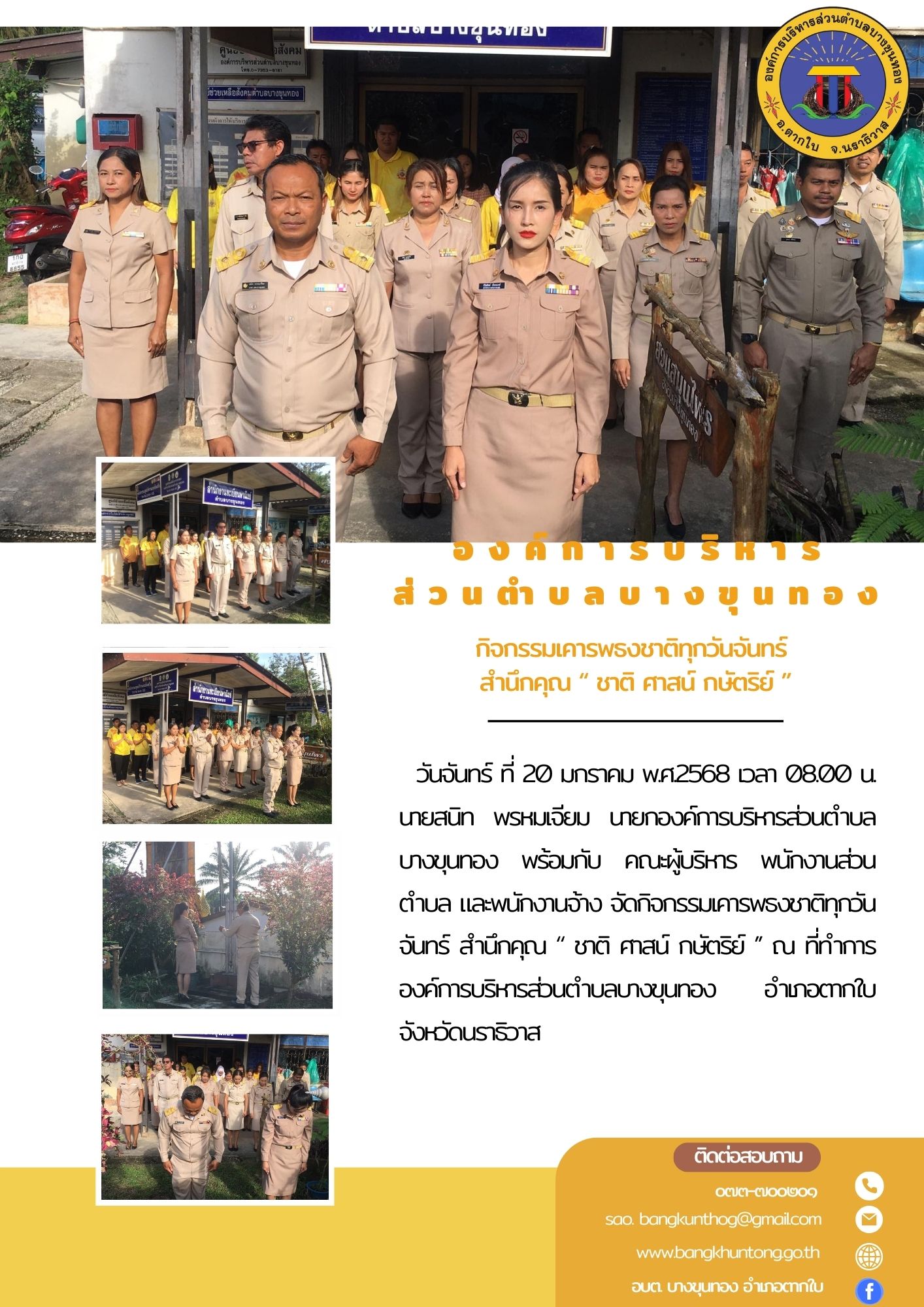 กิจกรรมเคารพธงชาติทุกวันจันทร์ สำนึกคุณ “ ชาติ ศาสน์ กษัตริย์ ’’