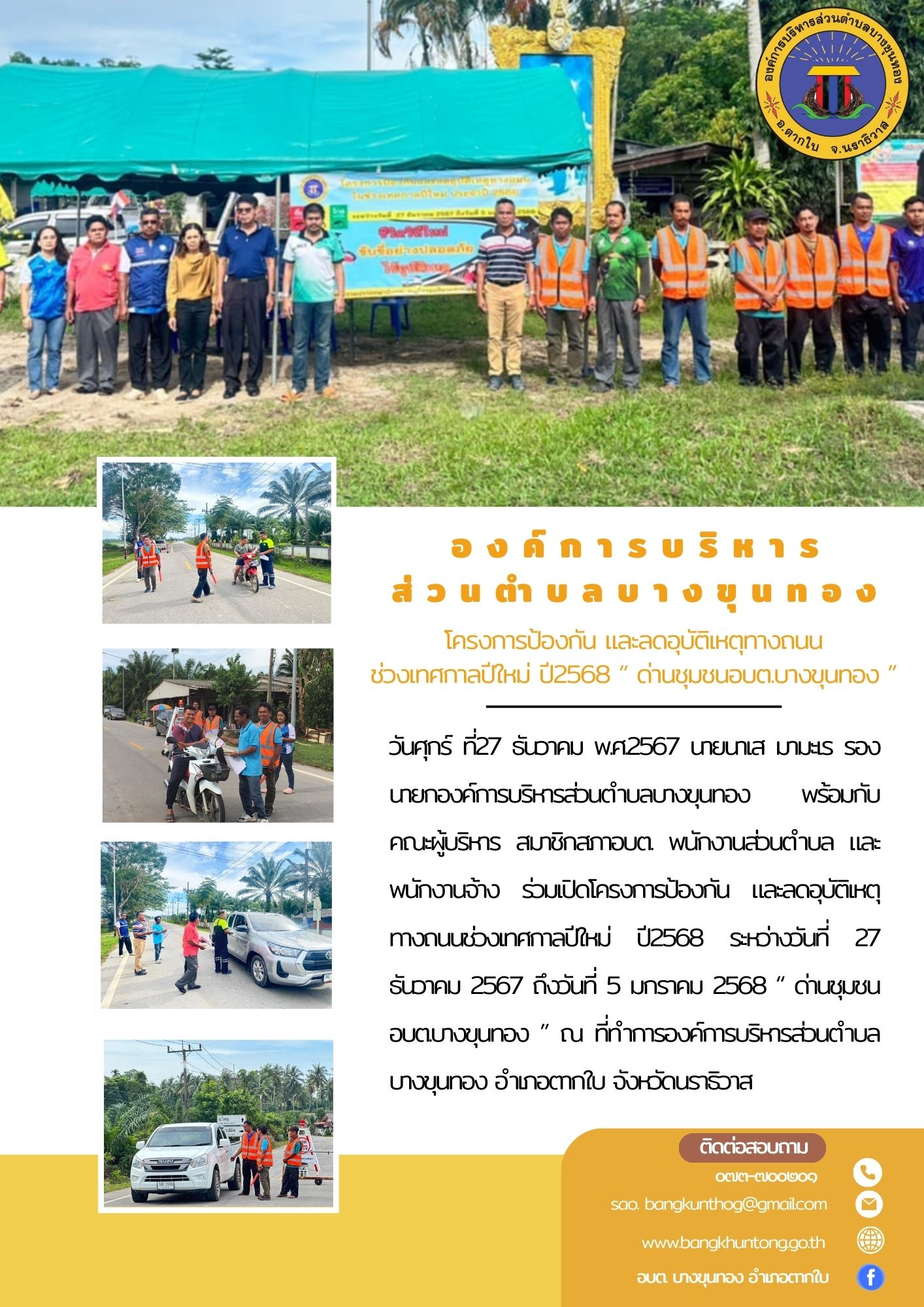 โครงการป้องกัน และลดอุบัติเหตุทางถนนช่วงเทศกาลปีใหม่ ปี2568