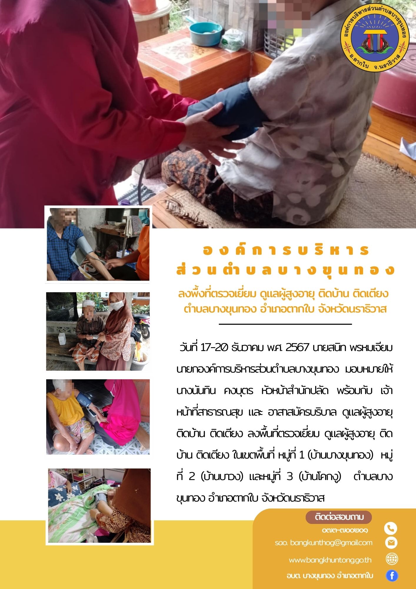 ลงพื้นที่ตรวจเยี่ยม ดูแลผู้สูงอายุ ติดบ้าน ติดเตียง ในเขตพื้นที่ตำบลบางขุนทอง อำเภอตากใบ จังหวัดนราธิวาส
