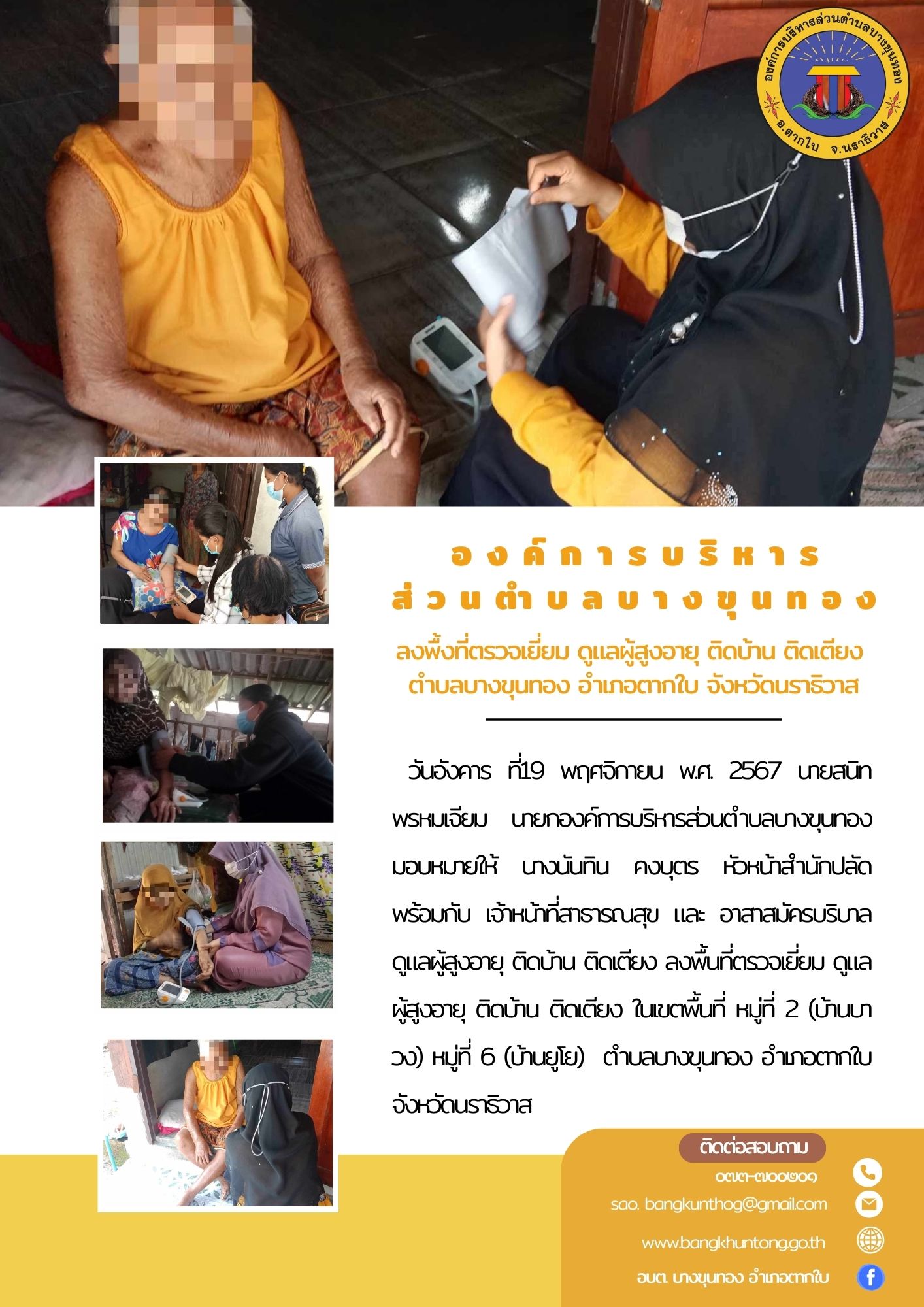 ลงพื้นที่ตรวจเยี่ยม ดูแลผู้สูงอายุ ติดบ้าน ติดเตียง ในเขตพื้นที่ตำบลบางขุนทอง อำเภอตากใบ จังหวัดนราธิวาส