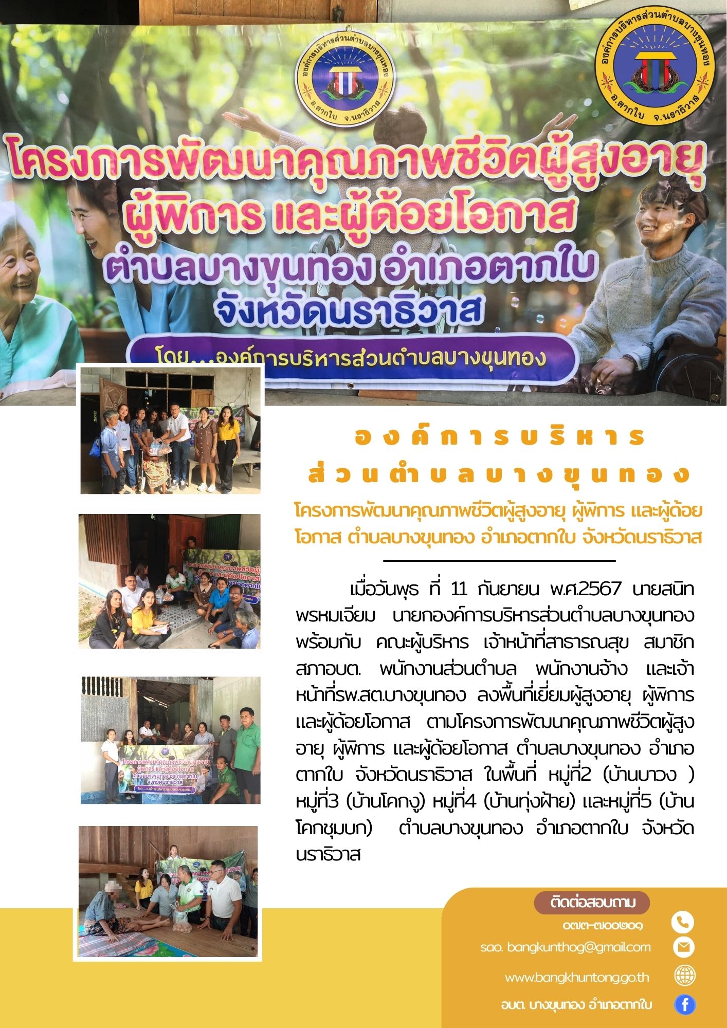 โครงการพัฒนาคุณภาพชีวิตผู้สูงอายุ ผู้พิการและผู้ด้อยโอกาส ตำบลบางขุนทอง อำเภอตากใบ จังหวัดนราธิวาส