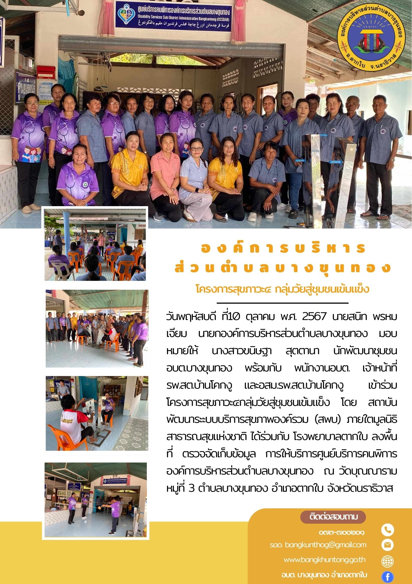 โครงการสุขภาวะ๔กลุ่มวัยสู่ชุมชนเข้มแข็ง