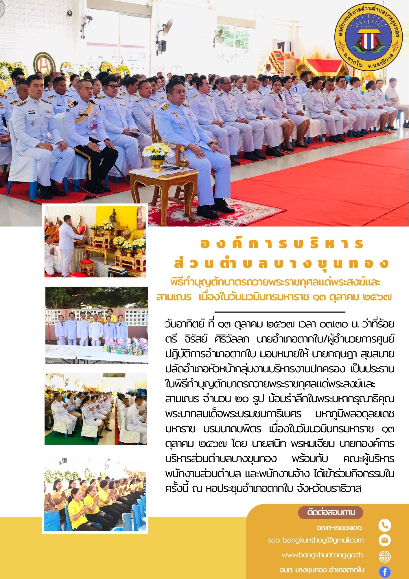 วันนวมินทรมหาราช ๑๓ ตุลาคม ๒๕๖๗