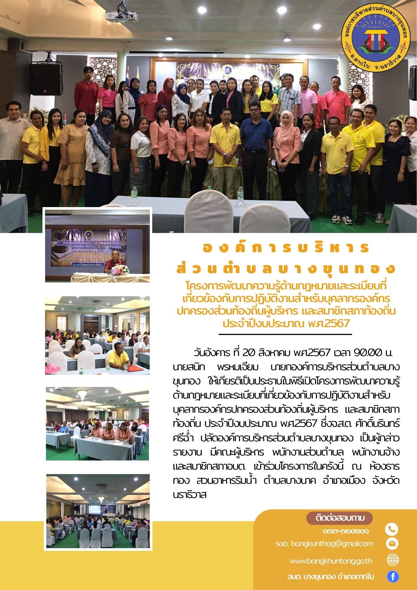 โครงการพัฒนาความรู้ด้านกฎหมายและระเบียบที่เกี่ยวข้องกับการปฏิบัติงานสำหรับบุคลากรองค์กรปกครองส่วนท้องถิ่นผู้บริหาร และสมาชิกสภาท้องถิ่น ประจำปีงบประมาณ พ.ศ.2567