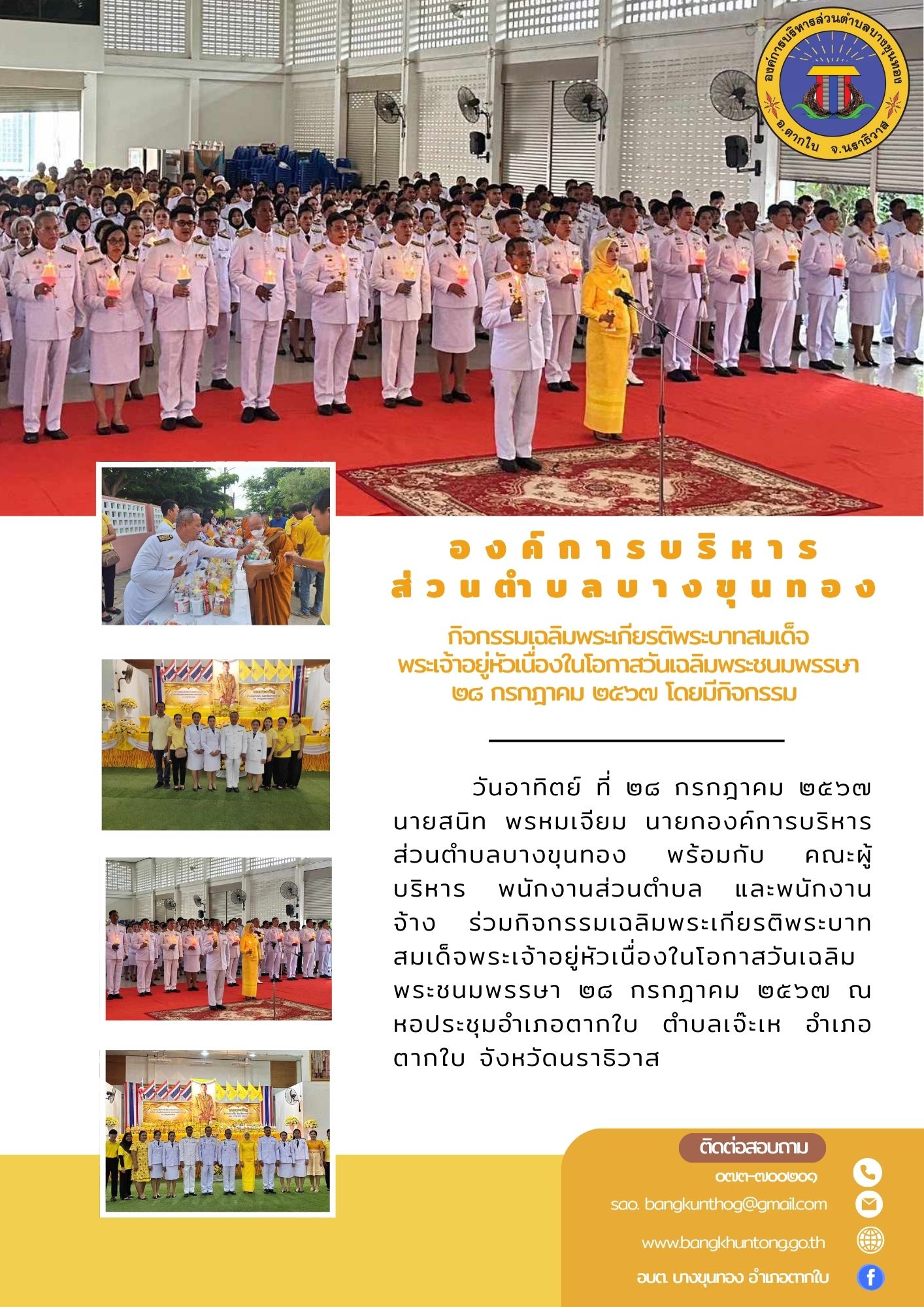 กิจกรรมเฉลิมพระเกียรติพระบาทสมเด็จพระเจ้าอยู่หัวเนื่องในโอกาสวันเฉลิมพระชนมพรรษา ๒๘ กรกฎาคม ๒๕๖๗