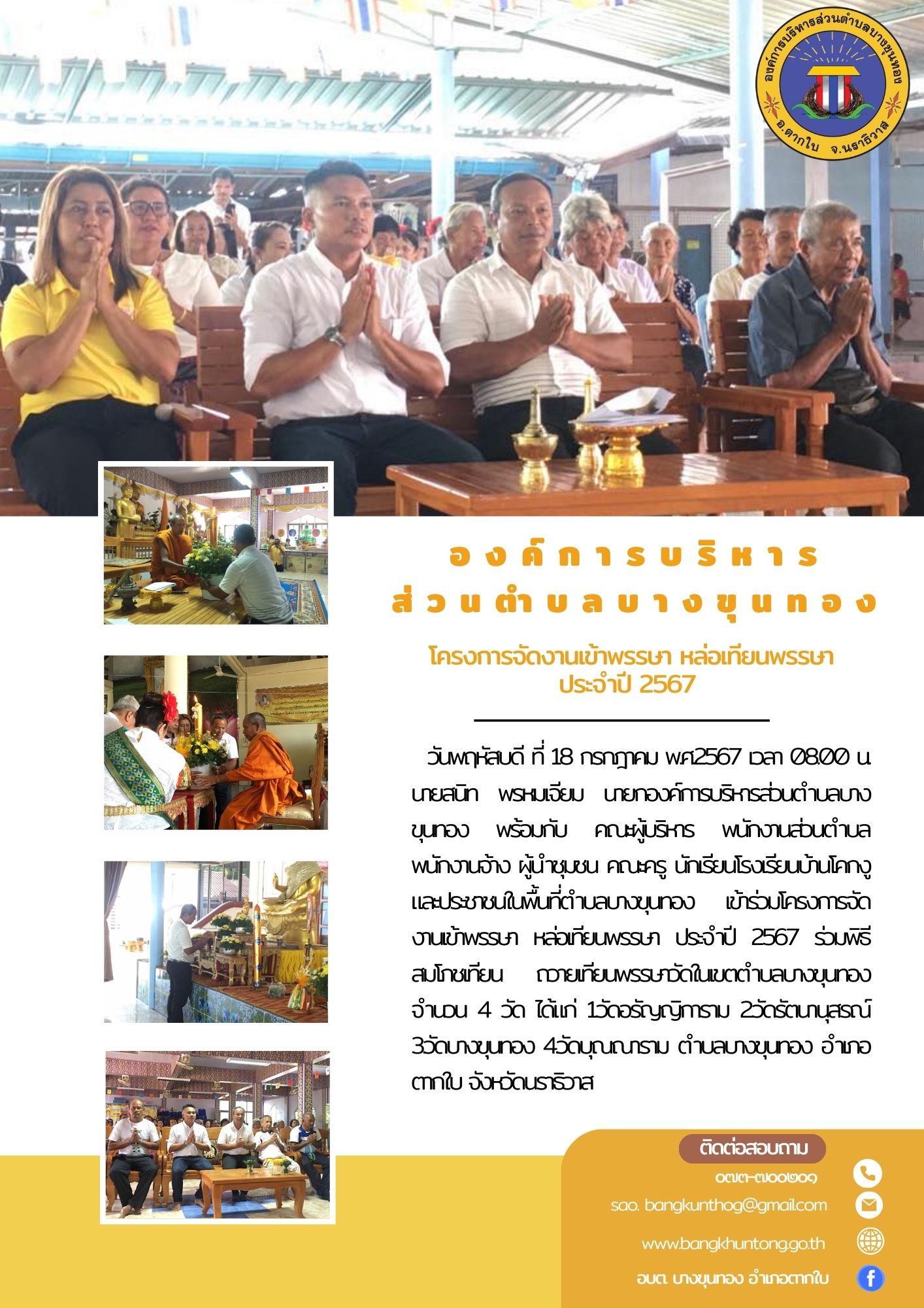 โครงการจัดงานเข้าพรรษา หล่อเทียนพรรษา พิธีสมโภชเทียน ถวายเทียนพรรษาวัดในเขตตำบลบางขุนทอง อำเภอตากใบ จังหวัดนราธิวาส