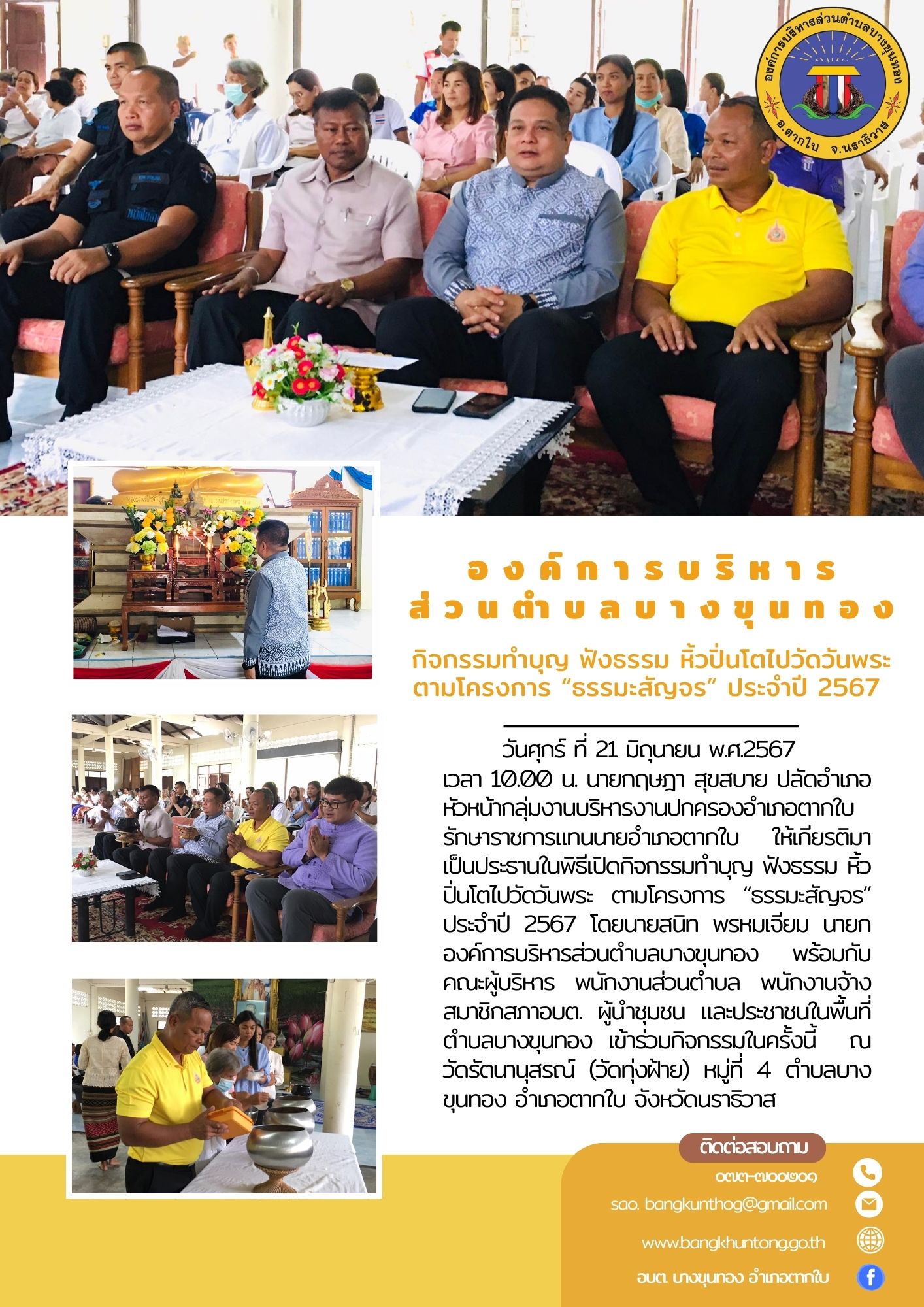 กิจกรรมทำบุญ ฟังธรรม หิ้วปิ่นโตไปวัดวันพระ ตามโครงการ “ธรรมะสัญจร” ประจำปี 2567