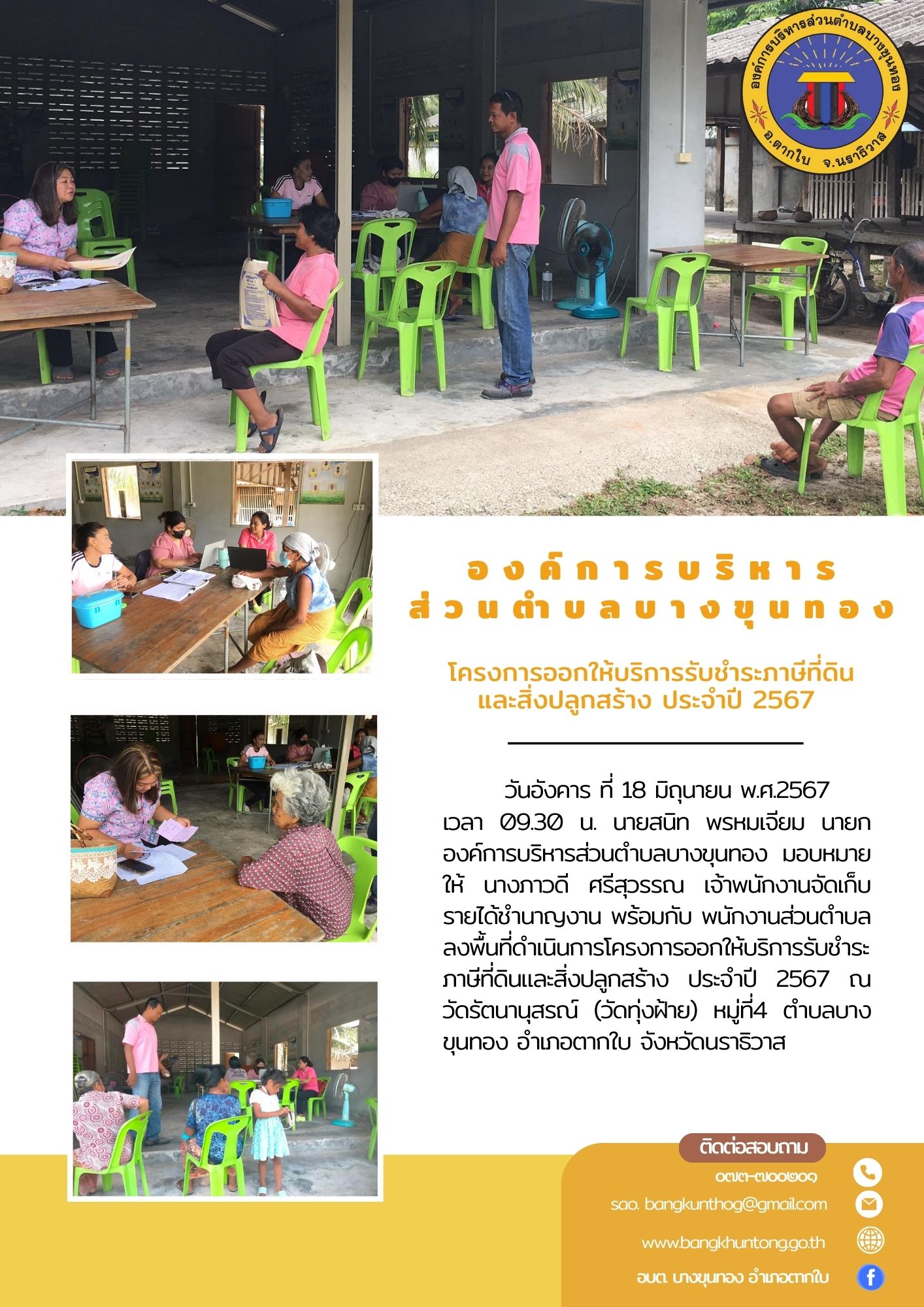 โครงการออกให้บริการรับชำระภาษีที่ดินและสิ่งปลูกสร้าง ประจำปี 2567