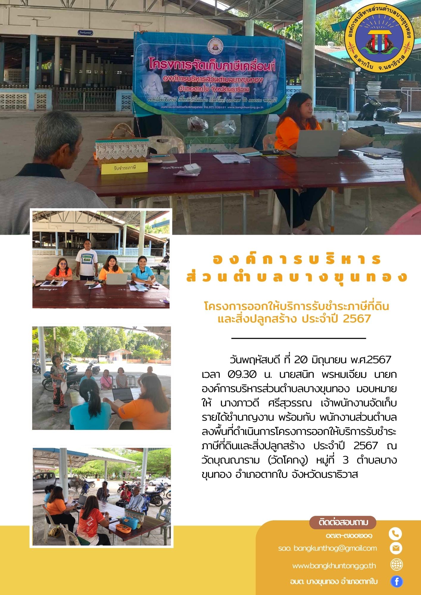 โครงการออกให้บริการรับชำระภาษีที่ดินและสิ่งปลูกสร้าง ประจำปี 2567