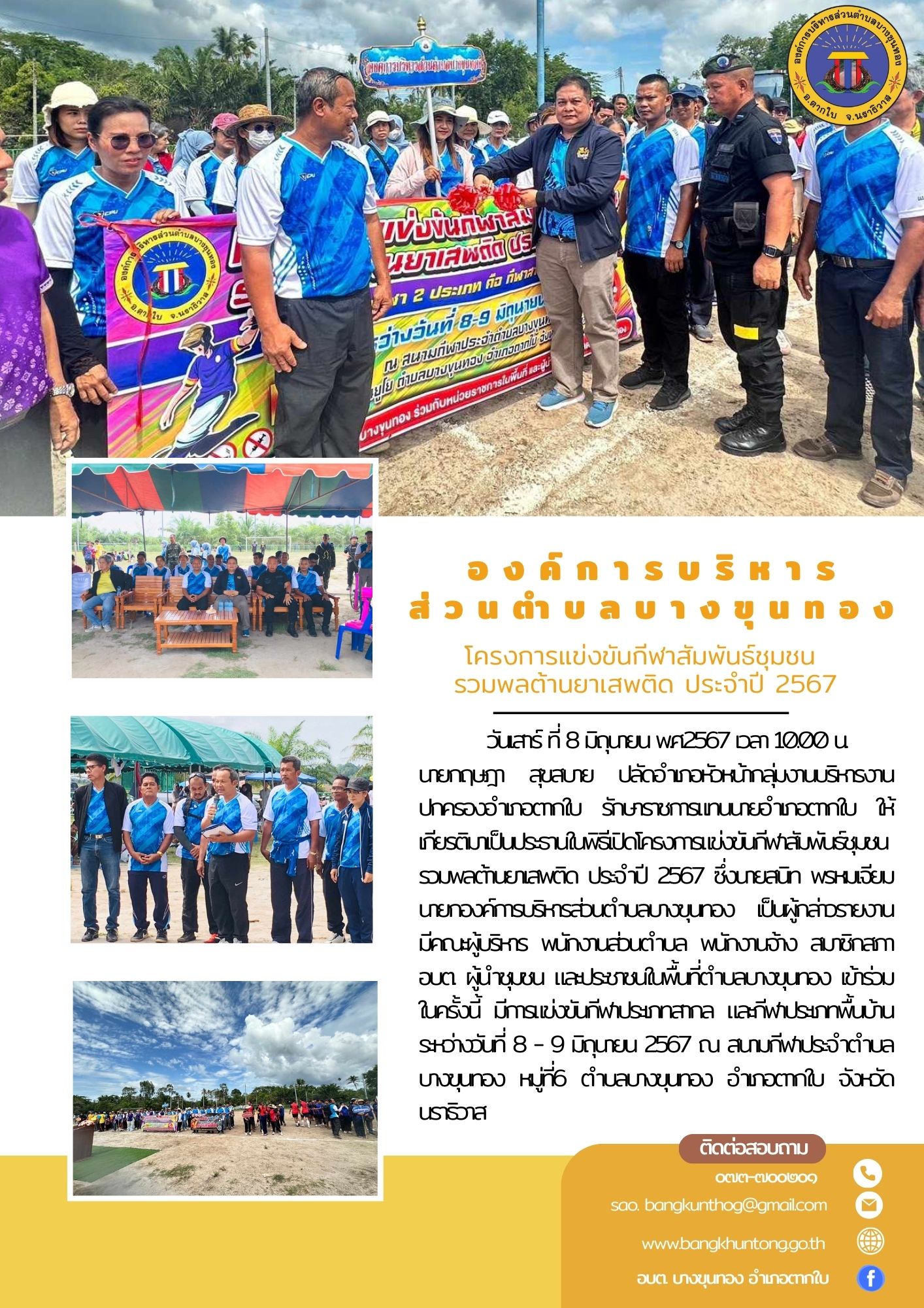 โครงการแข่งขันกีฬาสัมพันธ์ชุมชน รวมพลต้านยาเสพติด ประจำปี 2567