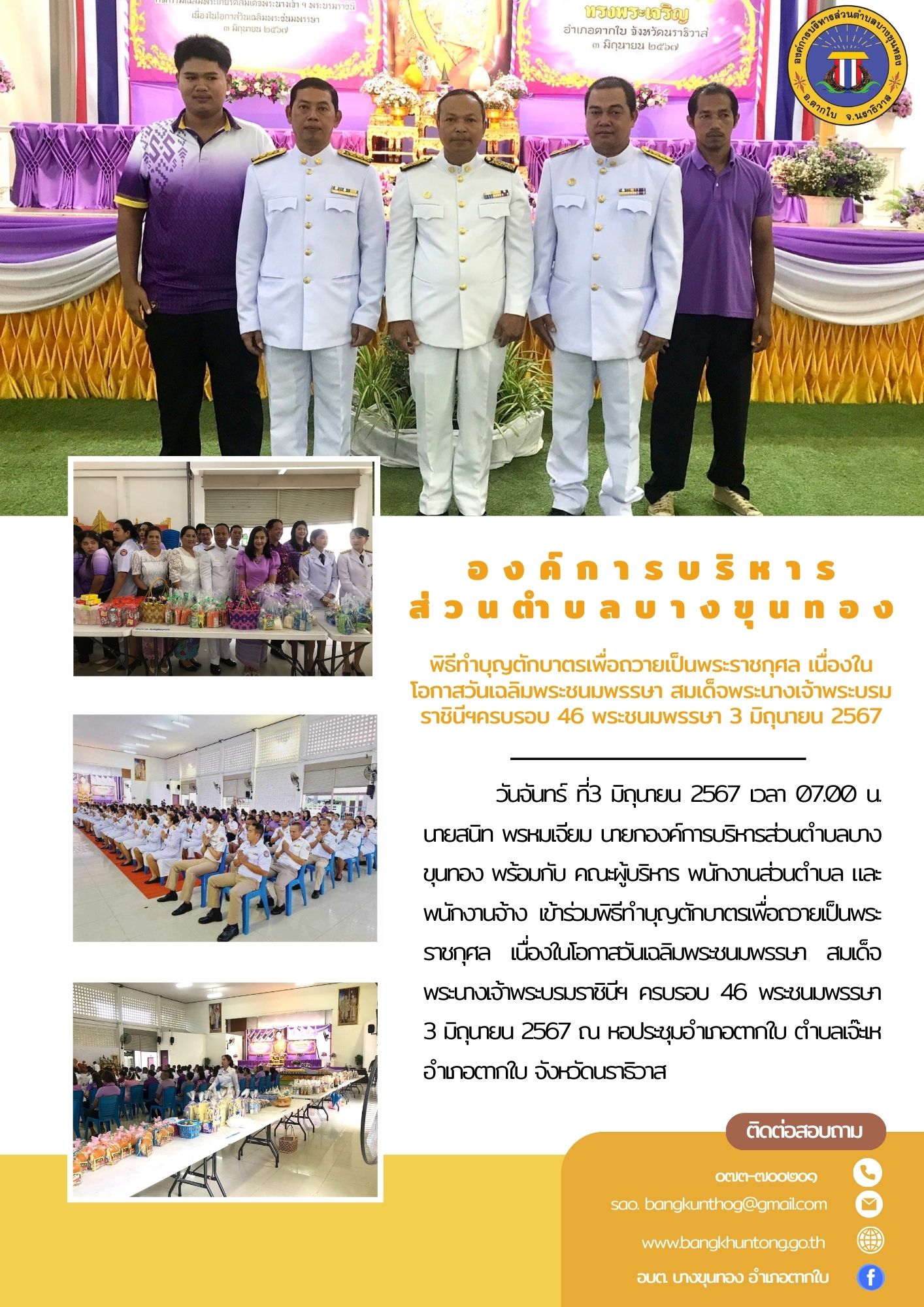 พิธีทำบุญตักบาตรเพื่อถวายเป็นพระราชกุศล เนื่องในโอกาสวันเฉลิมพระชนมพรรษา สมเด็จพระนางเจ้าพระบรมราชินีฯ ครบรอบ 46 พระชนมพรรษา 3 มิถุนายน 2567