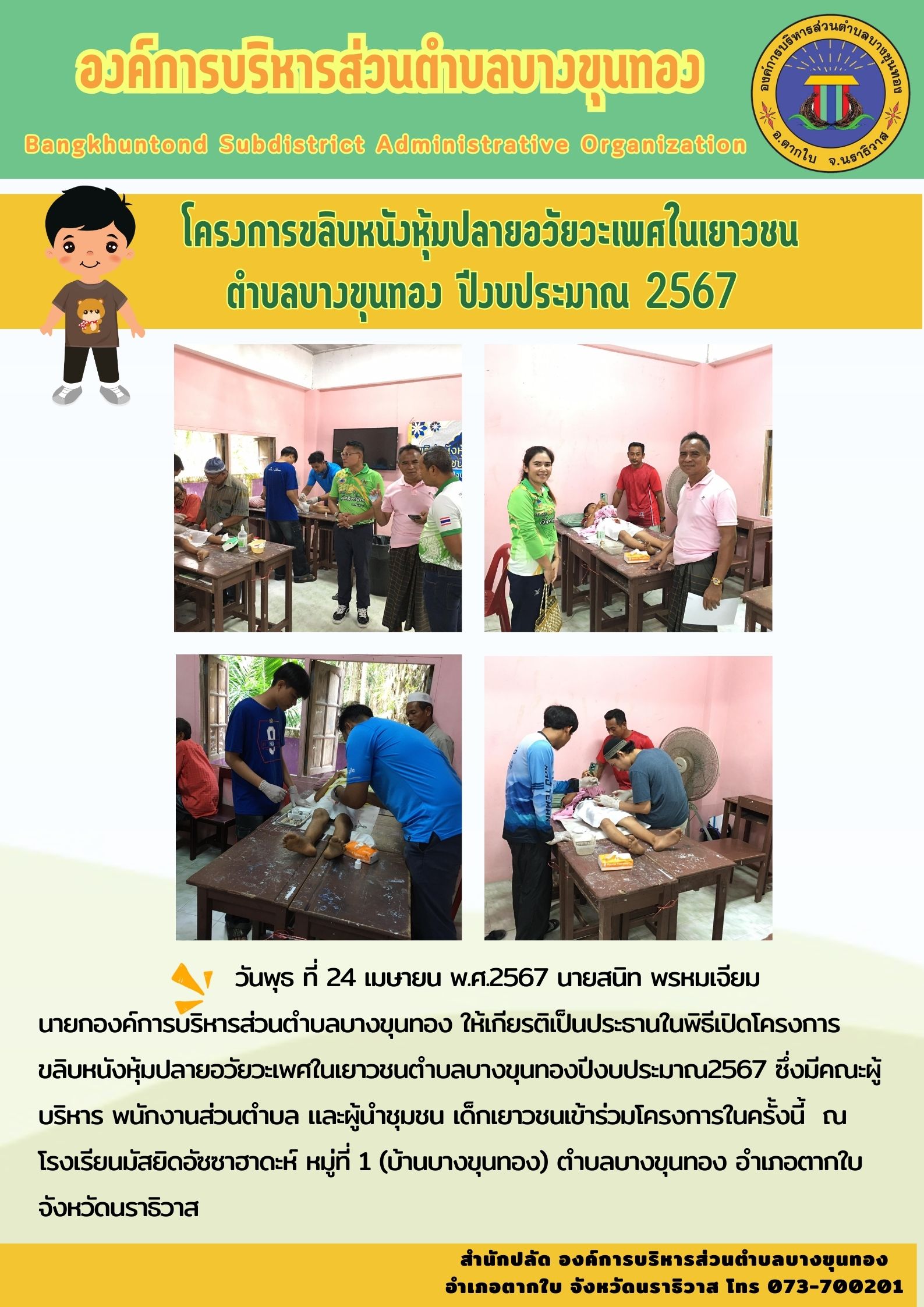โครงการขลิบหนังหุ้มปลายอวัยวะเพศในเยาวชนตำบลบางขุนทองปีงบประมาณ2567