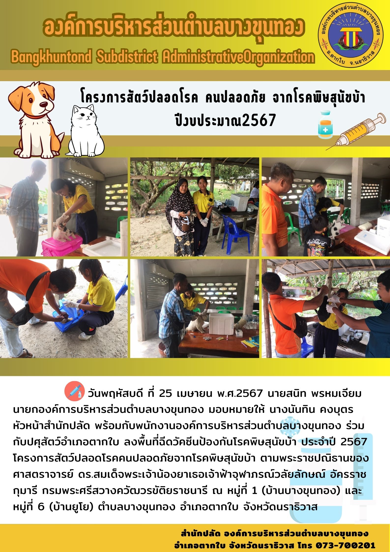 โครงการสัตว์ปลอดโรค คนปลอดภัย จากโรคพิษสุนัขบ้า ปีงบประมาณ2567
