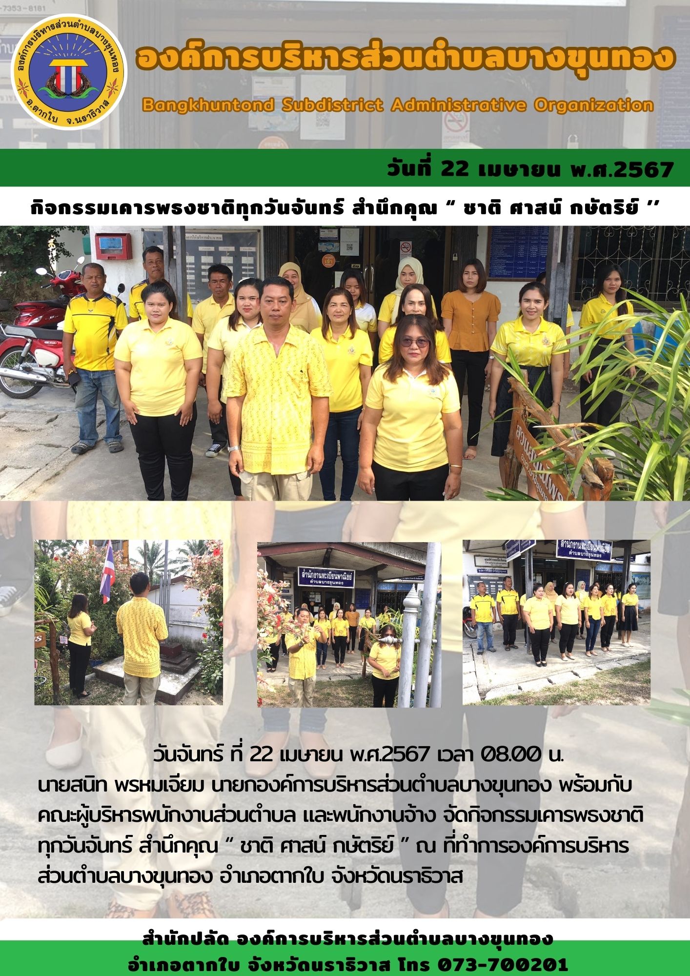 กิจกรรมเคารพธงชาติทุกวันจันทร์ สำนึกคุณ “ ชาติ ศาสน์ กษัตริย์ ’’