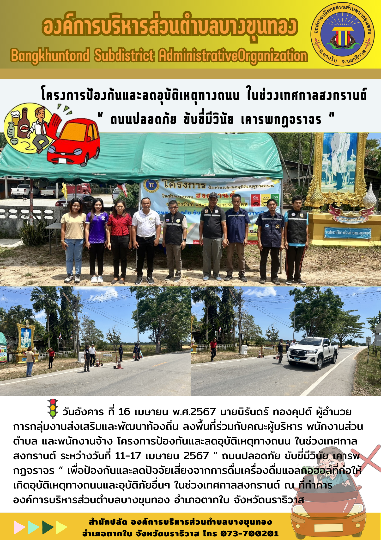 โครงการป้องกันและลดอุบัติเหตุทางถนน ในช่วงเทศกาลสงกรานต์ ระหว่างวันที่ 11-17 เมษายน 2567 ” ถนนปลอดภัย ขับขี่มีวินัย เคารพกฏจราจร “