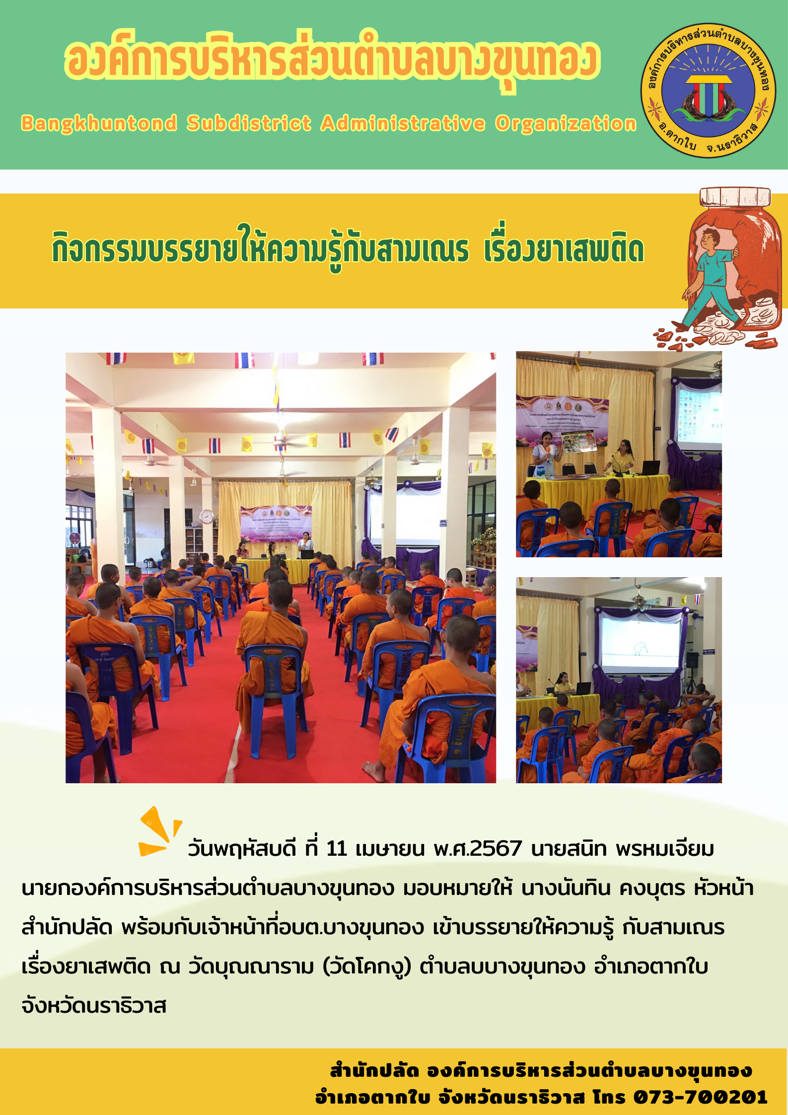 กิจกรรมบรรยายให้ความรู้ กับสามเณร เรื่องยาเสพติด ณ วัดบุณณาราม (วัดโคกงู) ตำบลบบางขุนทอง อำเภอตากใบ จังหวัดนราธิวาส