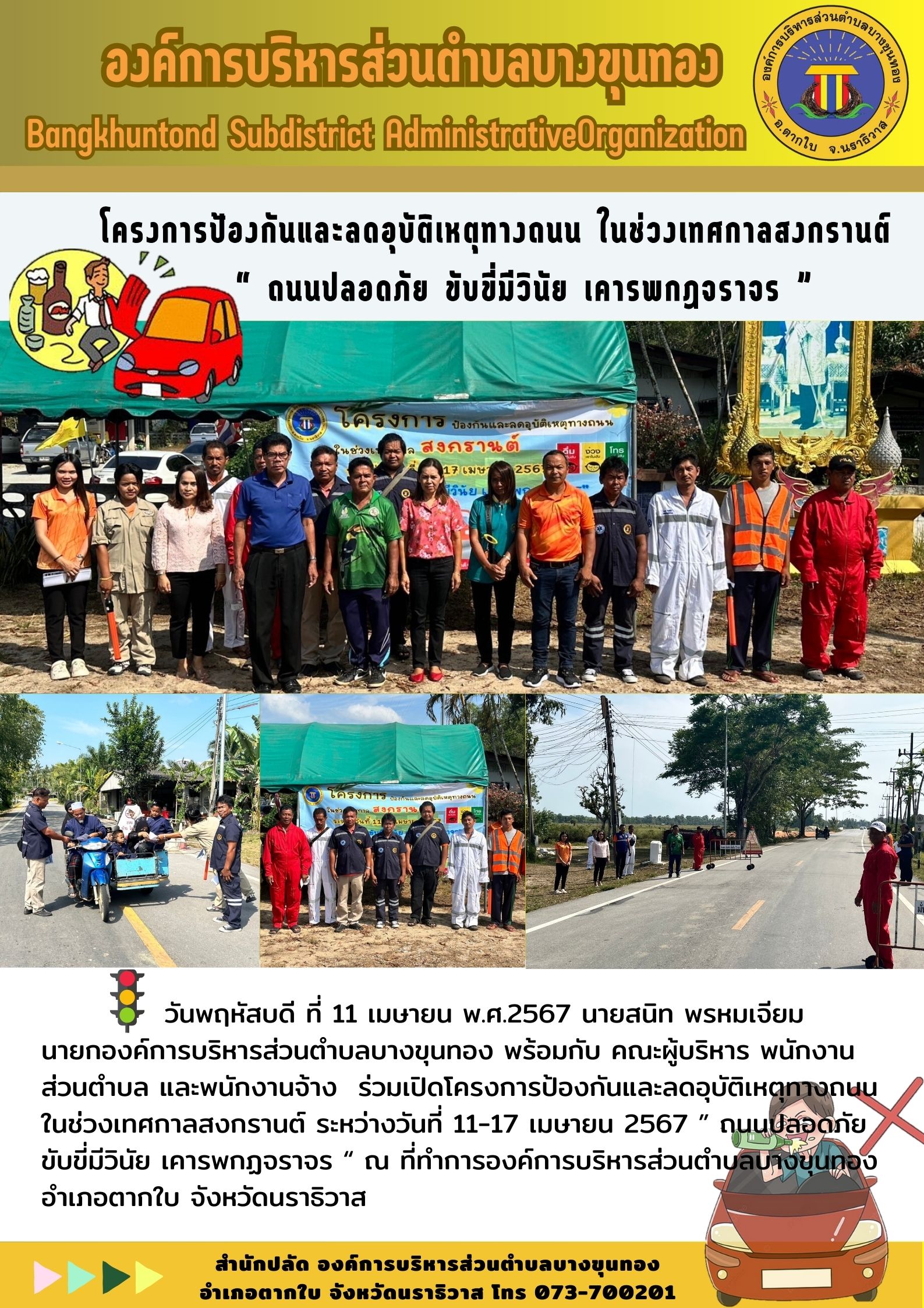 โครงการป้องกันและลดอุบัติเหตุทางถนน ในช่วงเทศกาลสงกรานต์ ระหว่างวันที่ 11-17 เมษายน 2567