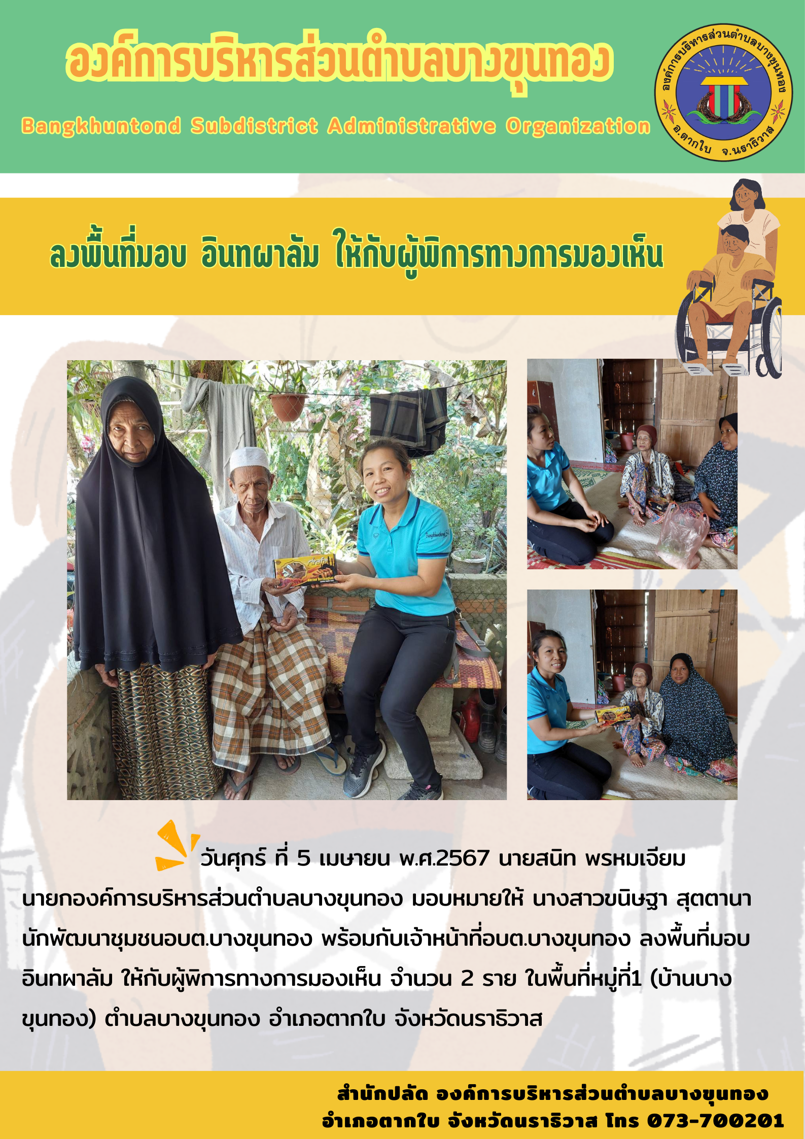 ลงพื้นที่มอบ อินทผาลัม ให้กับผู้พิการทางการเดิน