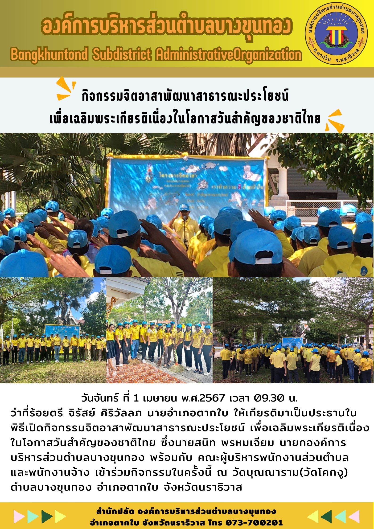 กิจกรรมจิตอาสาพัฒนาสาธารณะประโยชน์ เพื่อเฉลิมพระเกียรติเนื่องในโอกาสวันสำคัญของชาติไทย