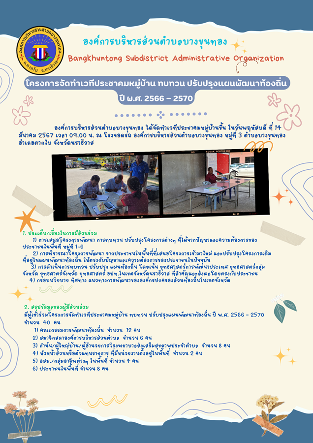 โครงการจัดทำเวทีประชาคมหมู่บ้าน ทบทวน ปรับปรุงแผนพัฒนาท้องถิ่น ปี พ.ศ. 2566 – 2570