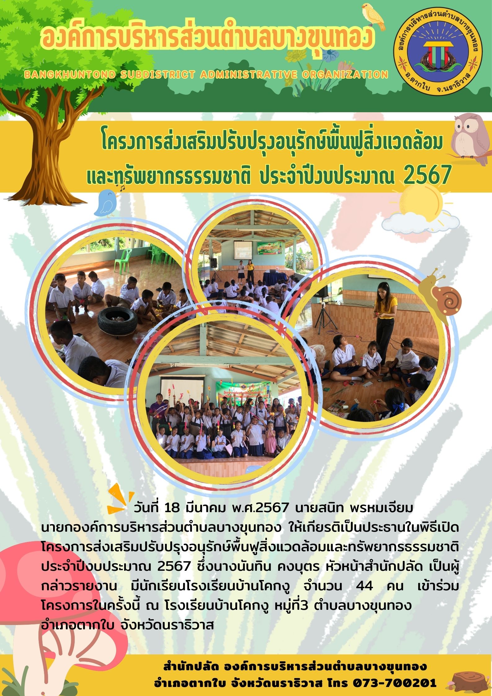 โครงการส่งเสริมปรับปรุงอนุรักษ์พื้นฟูสิ่งแวดล้อมและทรัพยากรธรรมชาติ ประจำปีงบประมาณ 2567