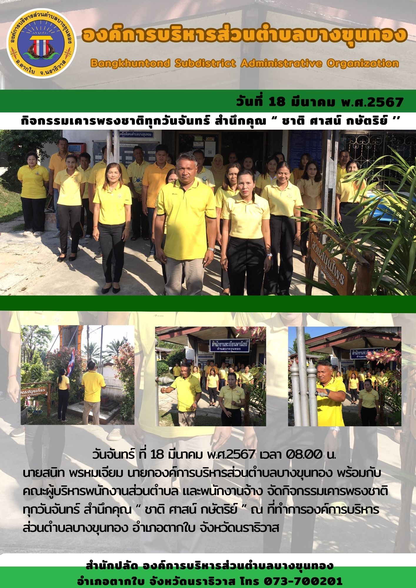 กิจกรรมเคารพธงชาติทุกวันจันทร์ สำนึกคุณ “ ชาติ ศาสน์ กษัตริย์ ’’