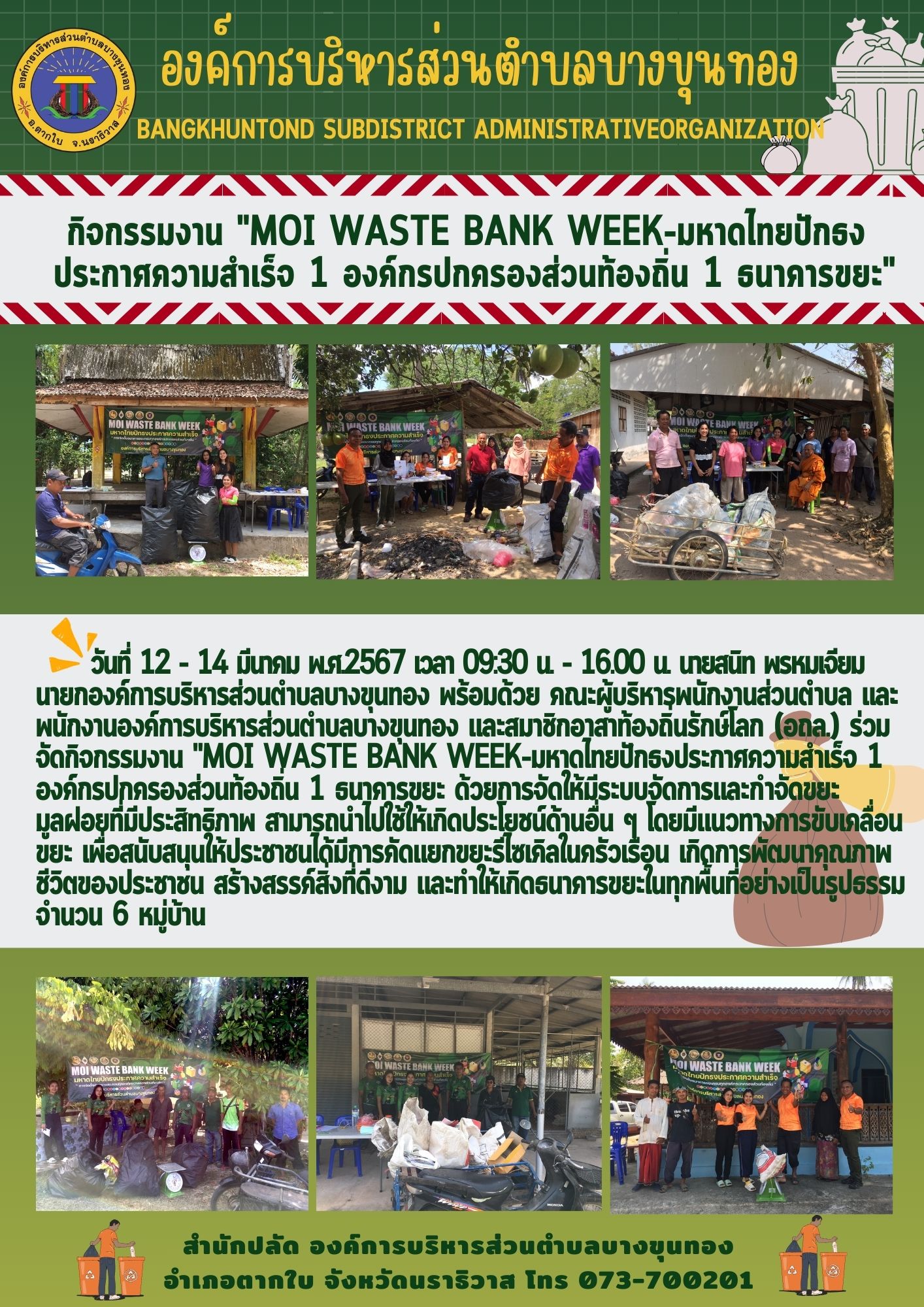 กิจกรรมงาน "MOI Waste Bank Week-มหาดไทยปักธงประกาศความสำเร็จ 1 องค์กรปกครองส่วนท้องถิ่น 1 ธนาคารขยะ ตำบลบางขุนทองจำนวน 6 หมู่บ้าน