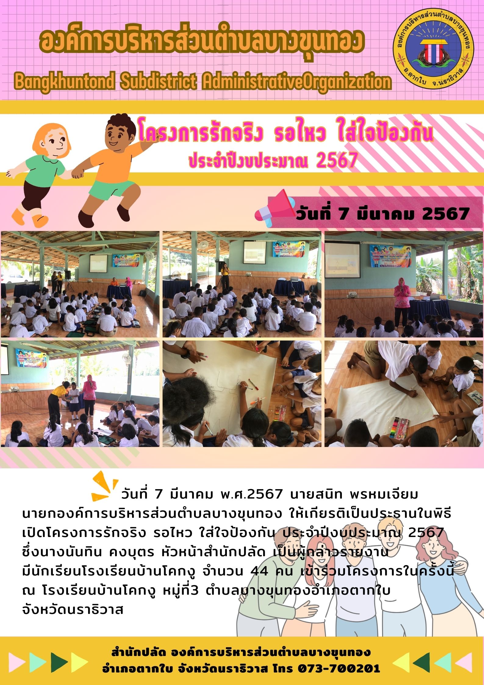 โครงการรักจริง รอไหว ใส่ใจป้องกัน ประจำปีงบประมาณ 2567