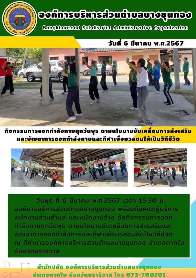 กิจกรรมการออกกำลังกายทุกวันพุธ ตามนโยบายขับเคลื่อนการส่งเสริมและพัฒนาการออกกำลังกายและกีฬาเพื่อมวลชนให้เป็นวิถีชีวิต
