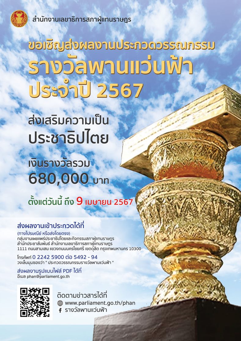 ขอเชิญส่งผลงานประกวดวรรณกรรมรางวัลพานแว่นฟ้า ประจำปี 2567