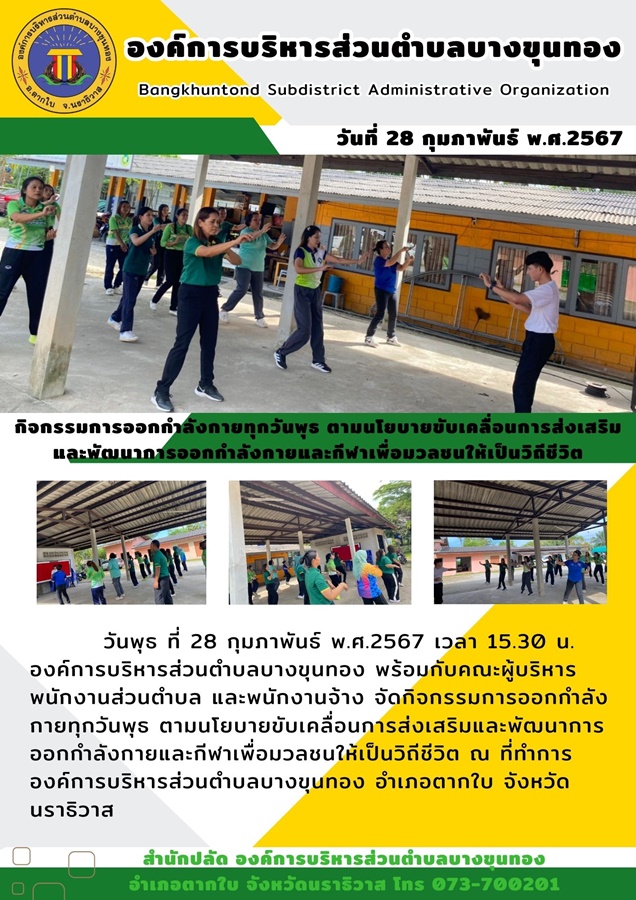 จัดกิจกรรมการออกกำลังกายทุกวันพุธ ตามนโยบายขับเคลื่อนการส่งเสริมและพัฒนาการออกกำลังกายและกีฬาเพื่อมวลชนให้เป็นวิถีชีวิต