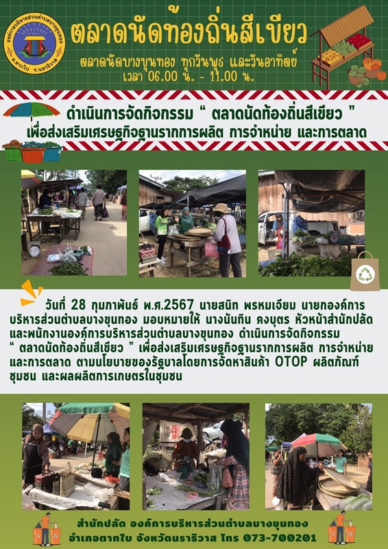 กิจกรรม “ ตลาดนัดท้องถิ่นสีเขียว ” เพื่อส่งเสริมเศรษฐกิจฐานรากการผลิต การจำหน่าย และการตลาด