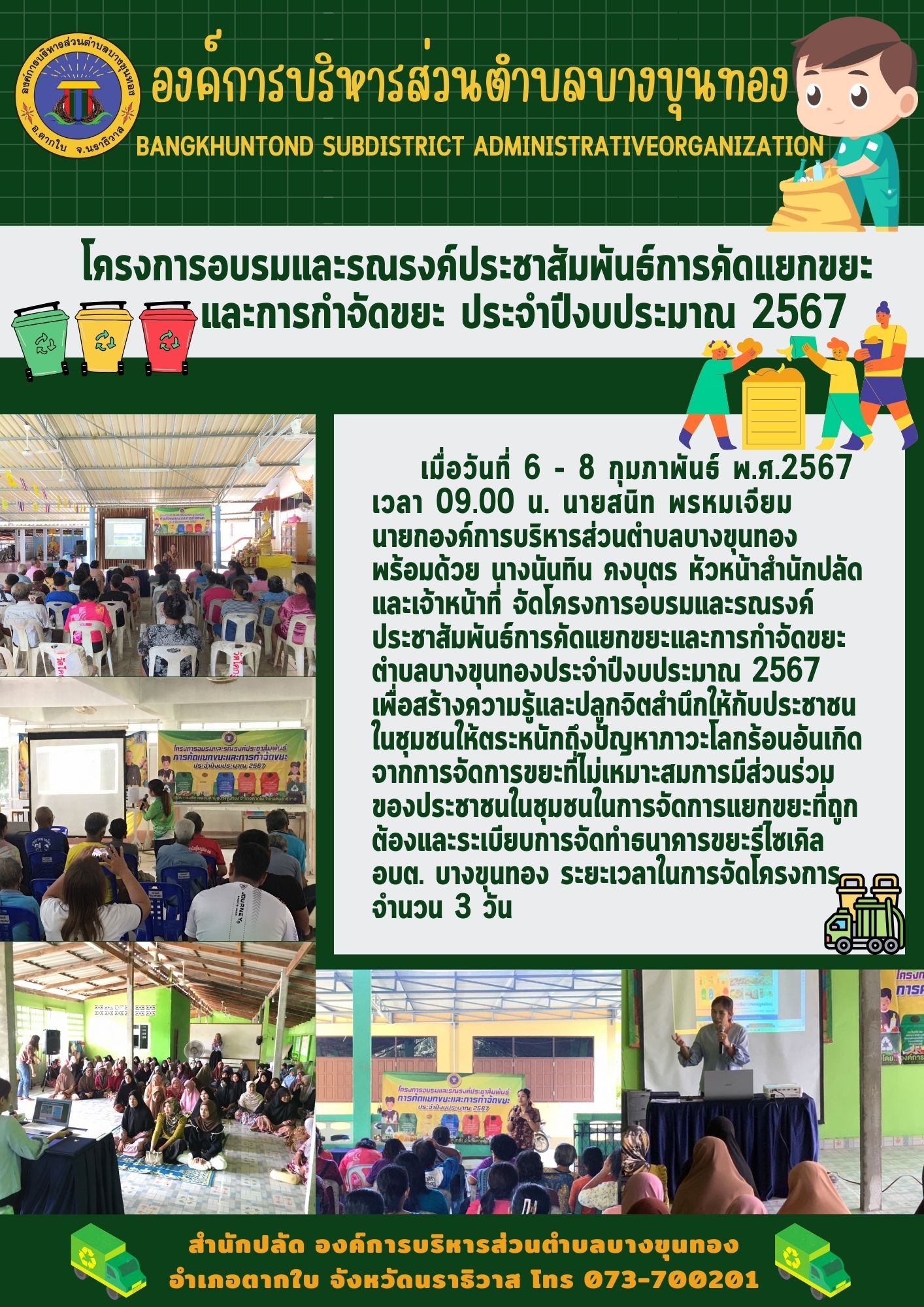 โครงการอบรมและรณรงค์ประชาสัมพันธ์การคัดแยกขยะ และการกำจัดขยะ ประจำปีงบประมาณ 2567