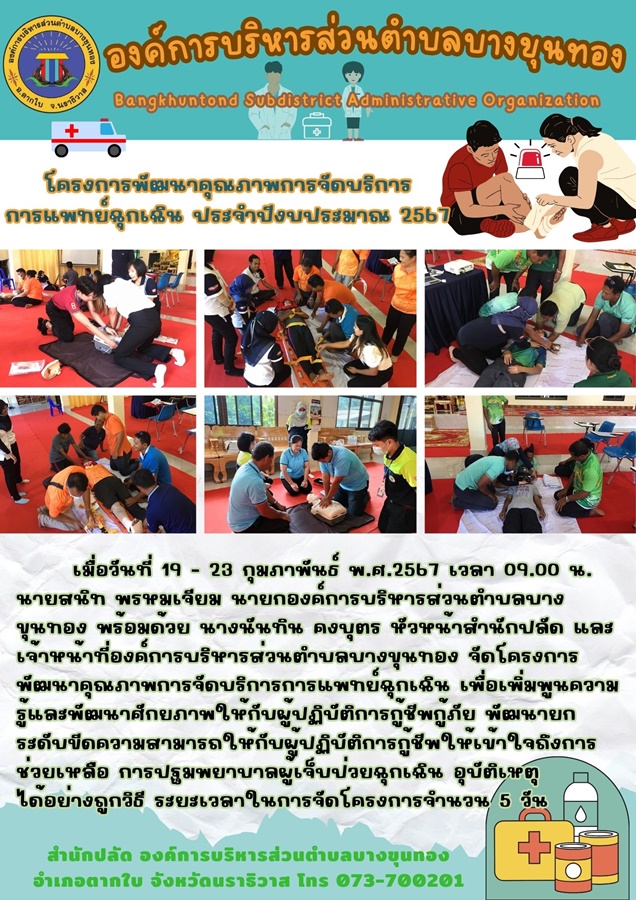 โครงการพัฒนาคุณภาพการจัดบริการ การแพทย์ฉุกเฉิน ประจำปีงบประมาณ 2567