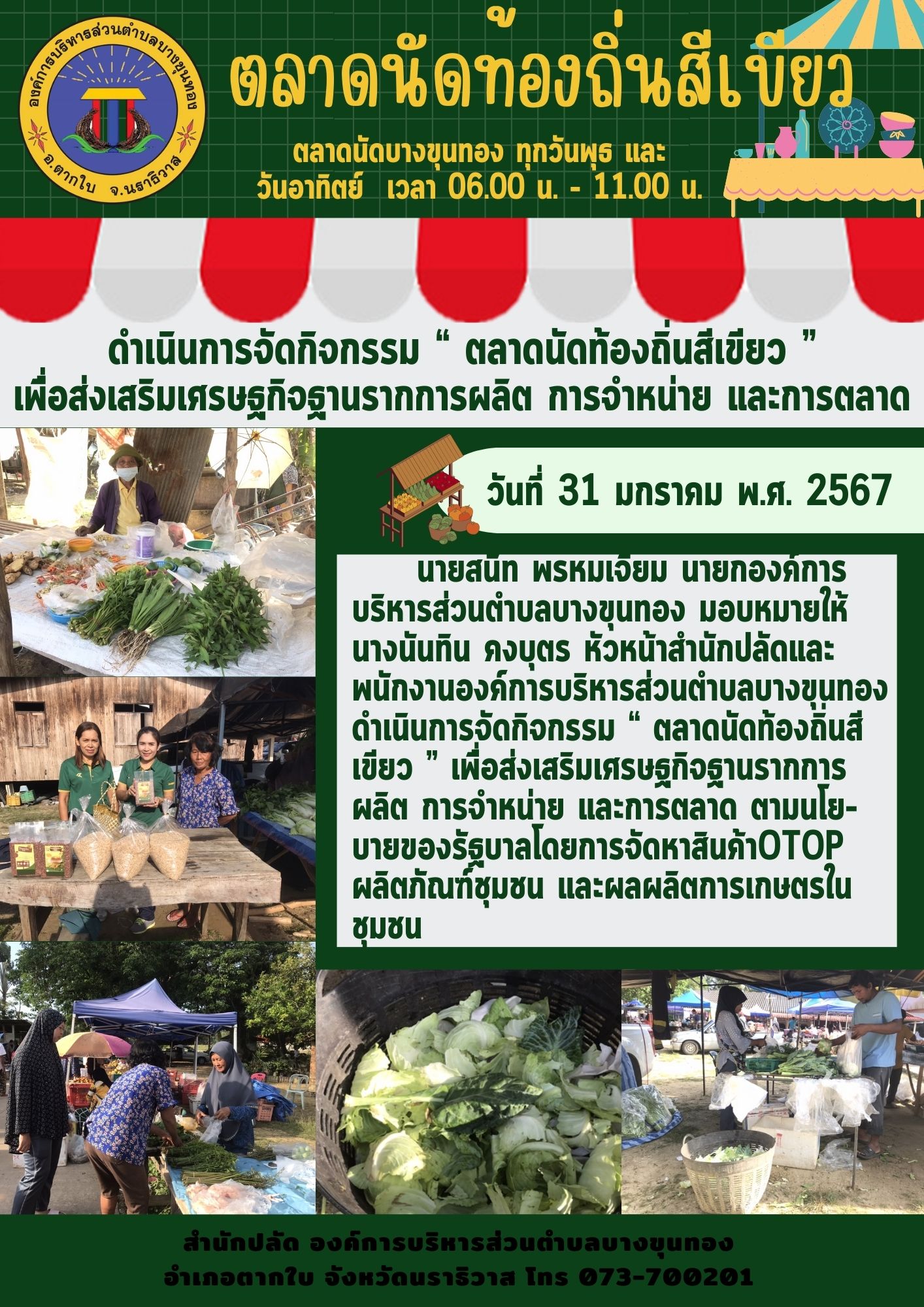 กิจกรรม “ตลาดนัดท้องถิ่นสีเขียว” เพื่อส่งเสริมเศรษฐกิจฐานราก การผลิต การจำหน่าย และการตลาด ตามนโยบายของรัฐบาล