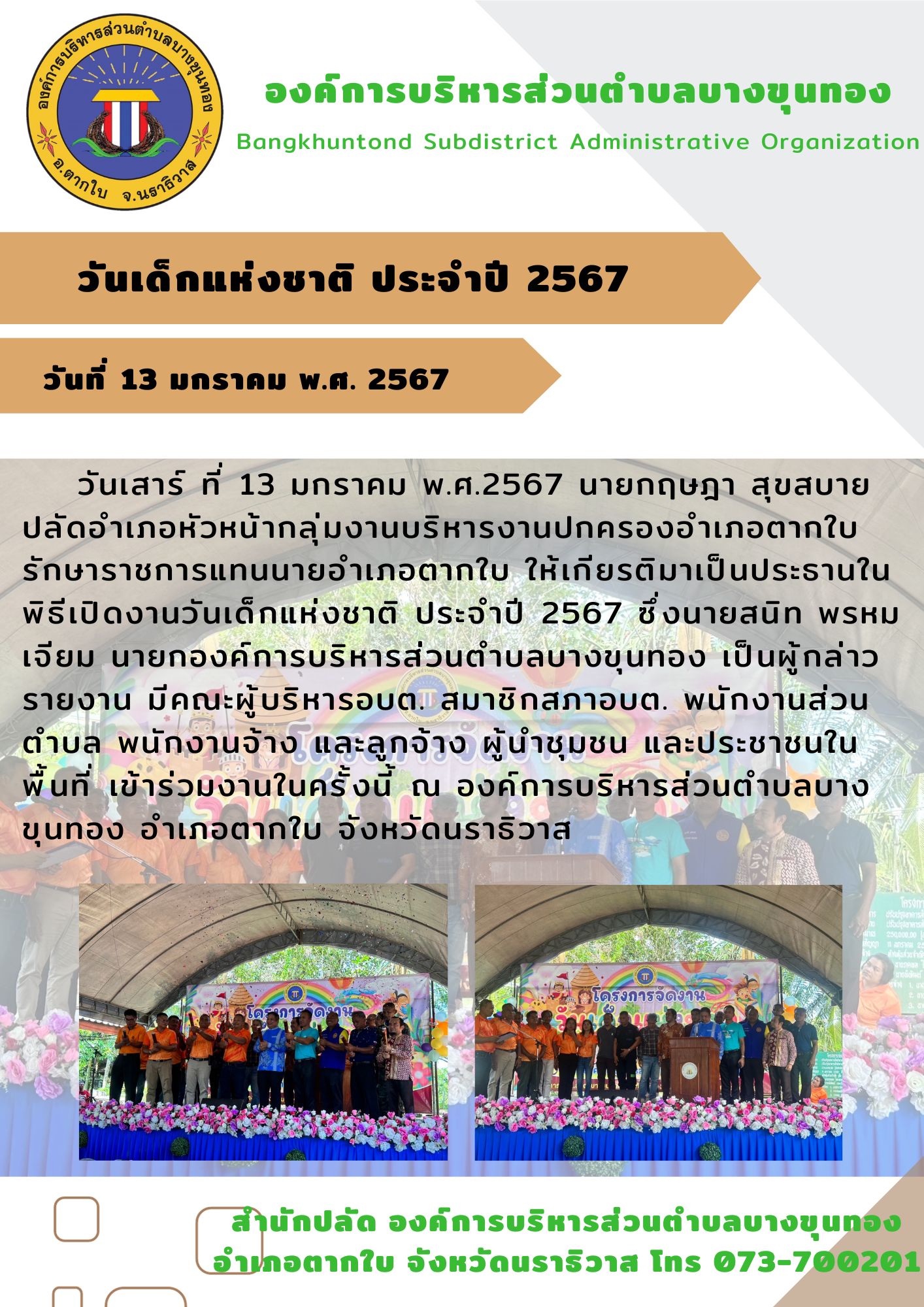 วันเด็กแห่งชาติ ประจำปี2567