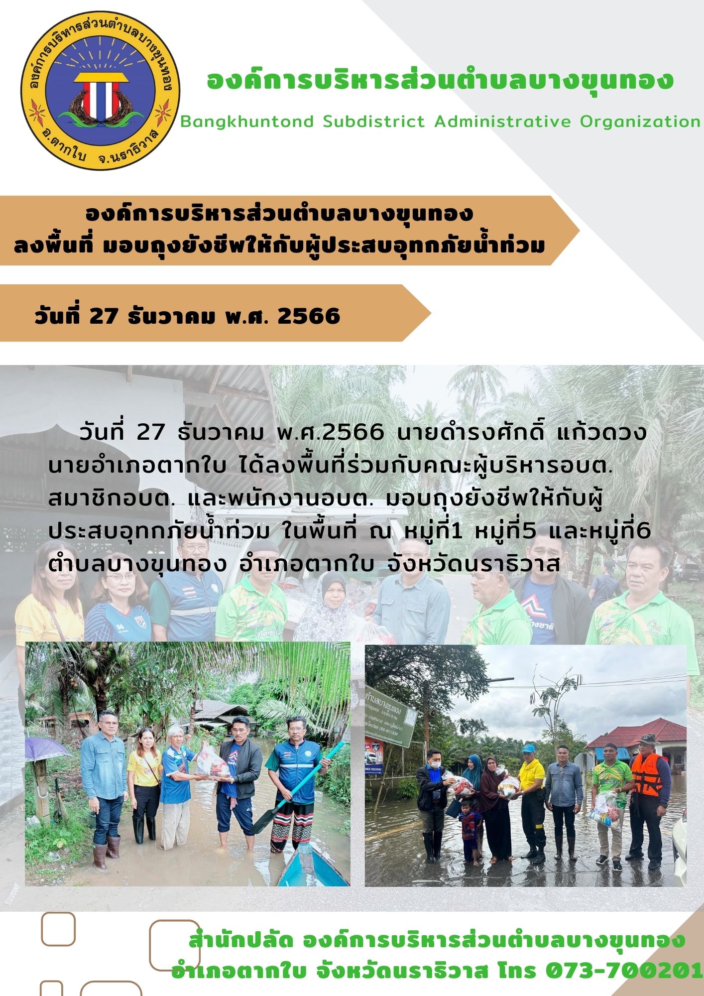 องค์การบริหารส่วนตำบลบางขุนทอง ลงพื้นที่ มอบถุงยังชีพให้กับผู้ประสบอุทกภัยน้ำท่วม