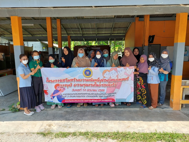 โครงการเสริมสร้างความเข้มแข็งของบทบาทสตรี การยุติ ความรุนแรงในครอบครัว
