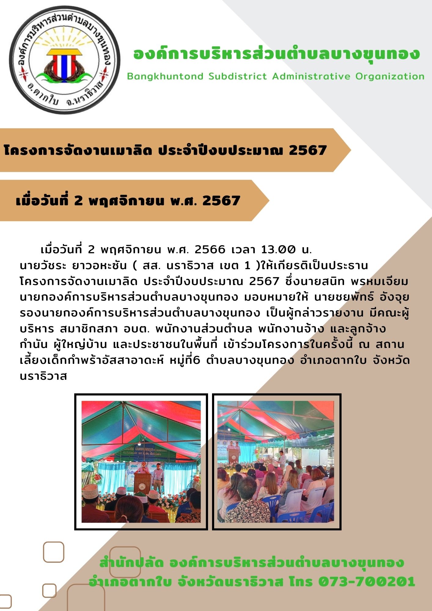 โครงการจัดงานเมาลิดประจำปีงบประมาณ 2567