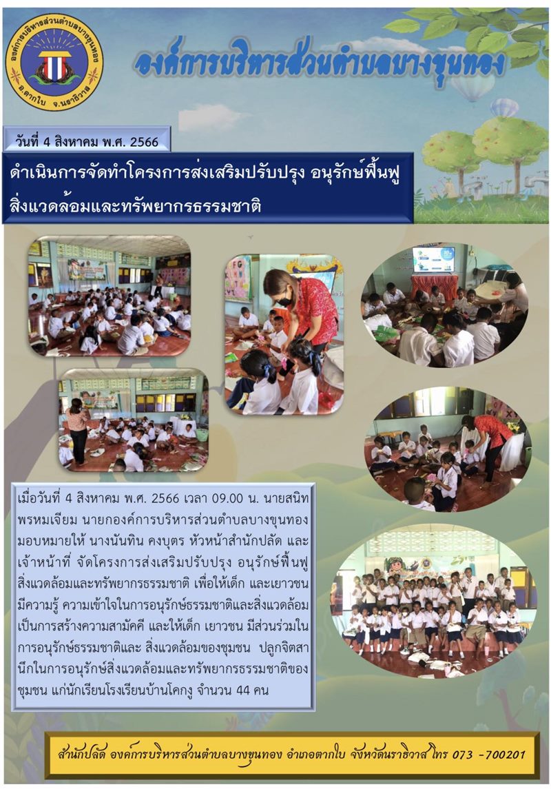 โครงการส่งเสริมปรับปรุง อนุรักษ์ฟื้นฟูสิ่งแวดล้อมและทรัพยากรธรรมชาติ