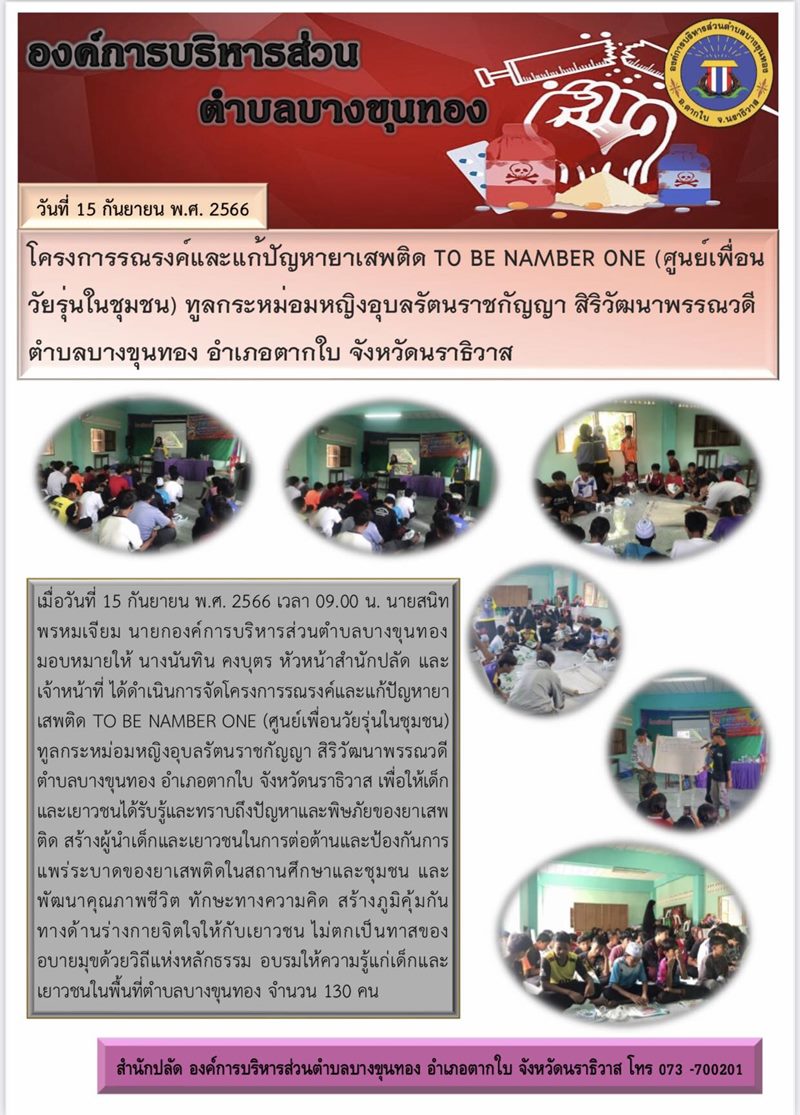 โครงการรณรงค์และแก้ไขปัญหายาเสพติด To be number one (ศูนย์เพื่อนวัยรุ่นในชุมชน) ทูลกระหม่อมหญิงอุบลรัตนราชกัญญา สิริวัฒนาพรรณวดี