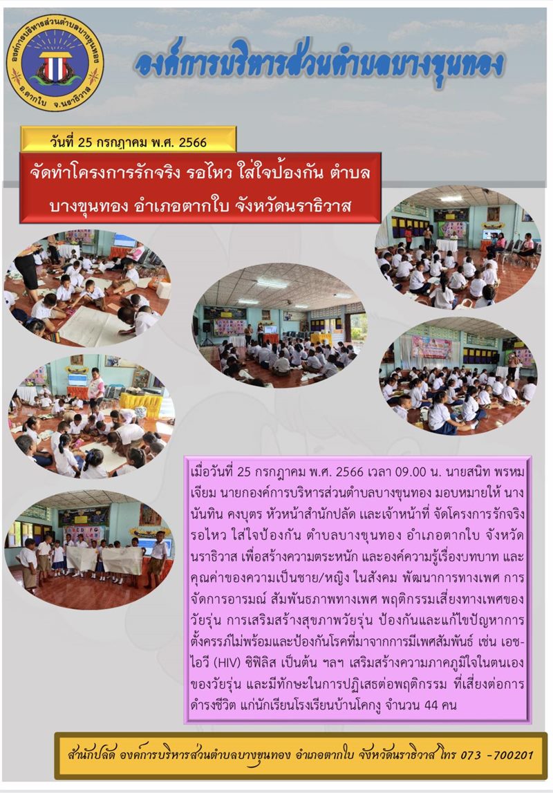 โครงการรักจริง รอไหว ใส่ใจป้องกัน