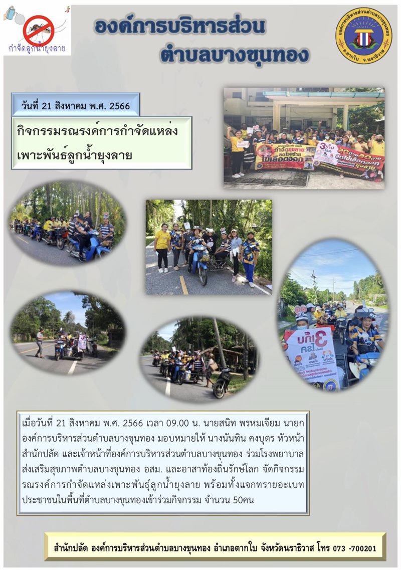 กิจกรรมโครงการรณรงค์การกำจัดแหล่งเพาะพันธุ์ลูกน้ำยุงลาย