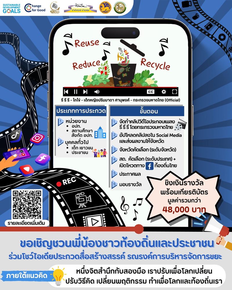 โครงการประกวดสื่อสร้างสรรค์รณรงค์การจัดการขยะ