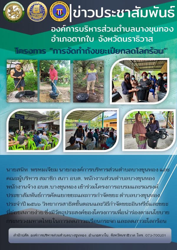 กิจกรรมการขับเคลื่อนโครงการถังขยะเปียกลดโลกร้อนขององค์การบริหารส่วนตำบลบางขุนทอง