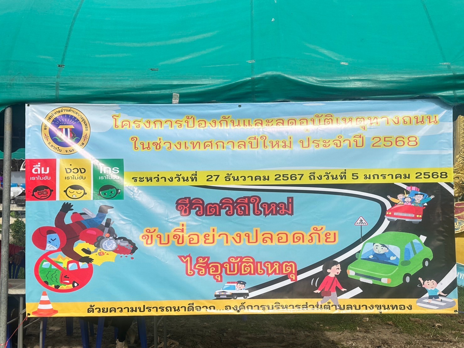 โครงการป้องกันและลดอุบัติเหตุทางถนนในช่วงเทศกาลปีใหม่ ประจำปี 2568