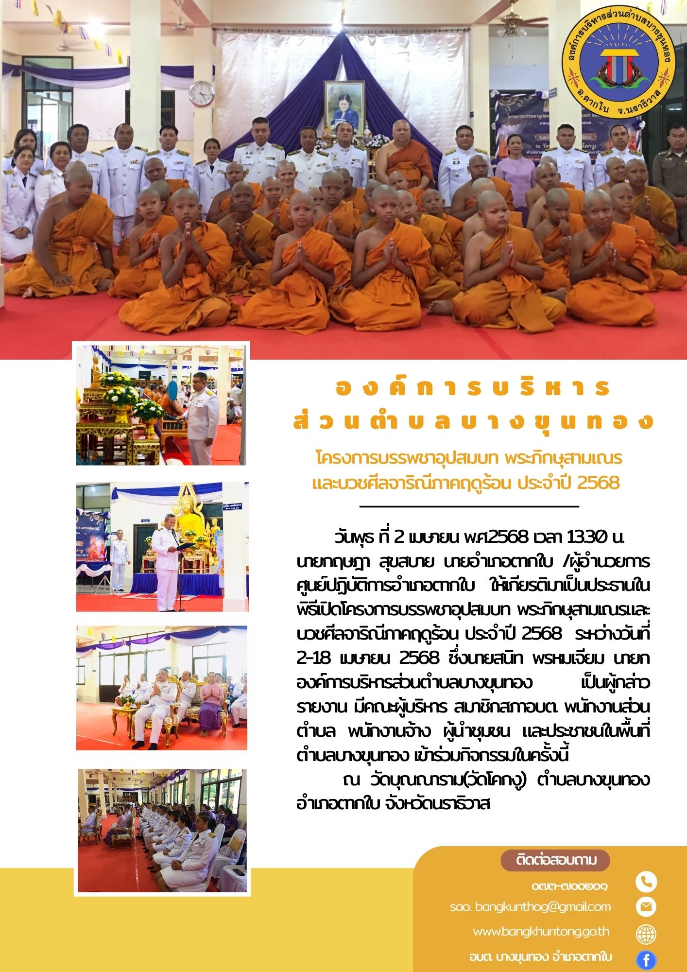 โครงการบรรพชาอุปสมบท พระภิกษุสามเณร และบวชศีลจาริณีภาคฤดูร้อน ประจำปี 2568